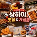 [중국 트렌드] 중국 상하이 여행 2탄: 추천 맛집&amp;기념품