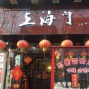 상하이 문 이미지