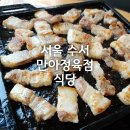 만아정육점식당