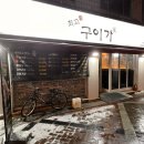 최고애구이가