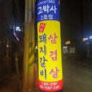 고박사2호점 | 영주 택지 편안했던 고박사 돼지갈비 2호점