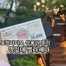 주식회사 벨라벨코스 | 포항 호텔 영일대 벨라셰나 양식당 : 포항 라디오 경품으로 방문한 후기