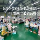 명품아이아동복 | 평택 아동복매장 창고형매장 "리틀베니&명품아이" 후기