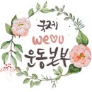 위러브유, 케냐 홍수 피해 학교 복구하며 &#39;미래 꿈나무 응원&#39; / 국제위러브유(회장 장길자) 이미지