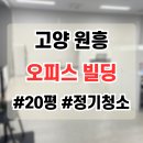 클래시아 | 원흥역 오피스 사무실 청소 의뢰 후기｜고양 클래시아더퍼스트 입주 바닥 관리