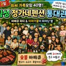 통펜션 | 횡성 정가네펜션 통대관 후기! 40명 최씨 가족모임 1박 2일 이야기