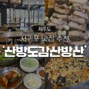 산방정육 | [제주도 맛집 추천/서귀포 맛집 추천] 흑돼지가 맛있는 정육 식당, ‘산방도감산방산’ 후기