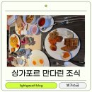 다린 아시안 마트 | [싱가포르] 만다린오리엔탈 조식/ 양식 한식 일식 아시안