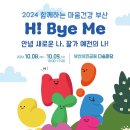 (부산) 2024년 함께하는 마음건강 부산 이미지