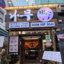 나무(대치점) | 이자카야 나무 대치점 모임하기 좋은 장소 메뉴 방문 후기