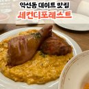 종로 익선동 분위기 맛집 내돈내산 [세컨디포레스트] 솔직후기
