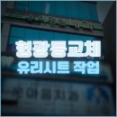 [부산 간판] 이경일내과의원 플렉스 LED 형광등 교체, 유리창 썬팅 시공 후기