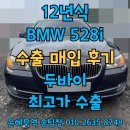 전주종합타이어 | BMW528i 중고차수출 후기 법인차도 처분가능