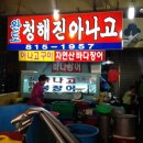 청해진아나고