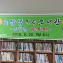 옹달샘 작은도서관 이미지
