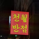 천월반점 아산점 이미지