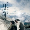 히말라야-최민식주연-시사회2장-압구정cgv-6.3일8시반 이미지