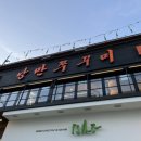 낭만쭈꾸미구미역점 이미지