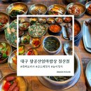 세븐일레븐대구침산제일점 | 대구 북구청 한정식 맛집｜팔공산엄마밥상 침산점 아기랑 가족외식 솔직후기