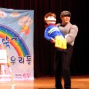 군산어린이연합 문화공연, 극단햇빛 서해성 복화술 쇼 - 몸짱 박사님과 울랄라 이미지