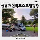 연천재인폭포 | 연천 재인폭포오토캠핑장 80번 81번 명당후기 지자체캠핑장추천
