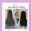 바이화미주 | 대연동 미용실 바이 화미주 대연점 c컬펌 후기