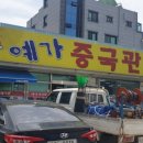 예가중국관 | (경남 사천시) 예가 중국관