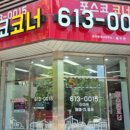 포스코코너공인중개사사무소 이미지