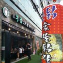 뜬닭숯불닭갈비