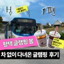 양감IC(오성 방면) | [공지] “차 없이 글램핑 가능할까?” 평택 글램핑봄 다녀왔어요
