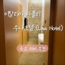 호텔나폴리 | [이탈리아 나폴리] 우나호텔 UNAHOTELS 후기 (ft. 나폴리 숙소 위치 추천!)