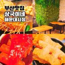 해운대에 올라 | 해운대시장 상국이네 부산 떡볶이 맛집 세트 메뉴 실내 좌석 후기