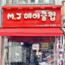 M.J미용실 이미지