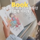 우산속 | 초등 통합교과 키위북스 책 해님우산 비우산 구름우산, 다 함께 마니또 후기