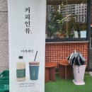 커피인류 과천래미안슈르
