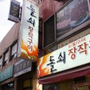 돌쇠와석쇠 이미지