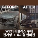 쿠페 | 벤츠 W213 E클래스 쿠페 전기형 → 후기형 컨버전 작업 후기