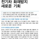 한컴 라이프케어 : 전기차 화재방지 새로운 기회 이미지