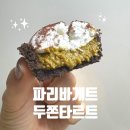 파리바게트앞 | 파리바게트 두쫀타르트 후기(ft. 두쫀팝 / 통신사 할인 / 칼로리)