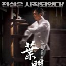 민족무술도장 | &lt;엽문 2&gt; 더욱 정교하게 돌아온 엽문의 무술