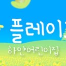 플레이그라운드어린이집