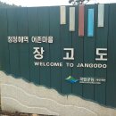 장고도둘레길 | 충남 보령시 한달 여행 21일째