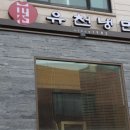 유천냉면 - 수원시 권선구 경수대로 270 | 유천냉면
