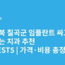 나래원치과의원 | 경상북도 칠곡군 임플란트 싸고 잘하는 치과 추천 BEST5 | 가격·비용 총정리