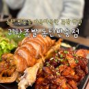 [동탄 반송동맛집] 귀한족발 야들야들 부드러운 족발맛집
