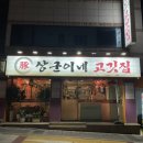 쩡이네고깃집 | 신림무한리필 상군이네고깃집 후기, 16,900원에 배터지게 먹고옴