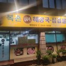 복촌뼈해장국삼겹살 이미지