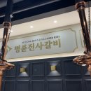 명륜진사갈비 송산그린시티점 이미지