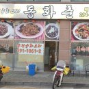 동화춘 - 수원시 권선구 칠보로 239 | 동화춘