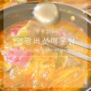 영광버섯매운탕 이미지